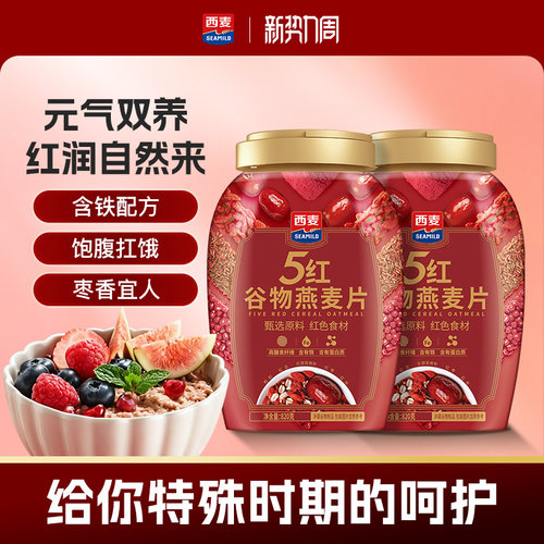 西麦五红混合谷物燕麦片820g罐装0添加蔗糖营养早餐即食冲饮代餐
