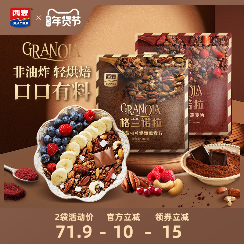 西麦格兰诺拉烘焙燕麦片海盐可可红茶莓莓200g酸奶碗配料即食零食,咖啡/麦片/冲饮,多谷物麦片,淘宝优惠券,粉丝福利购,淘宝优惠卷