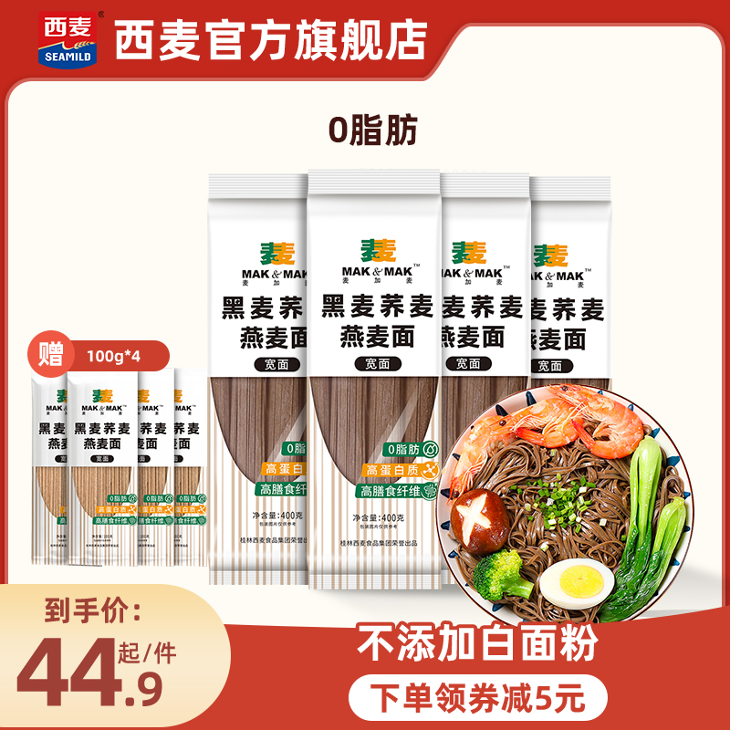 西麦荞麦面0脂肪高饱腹代餐