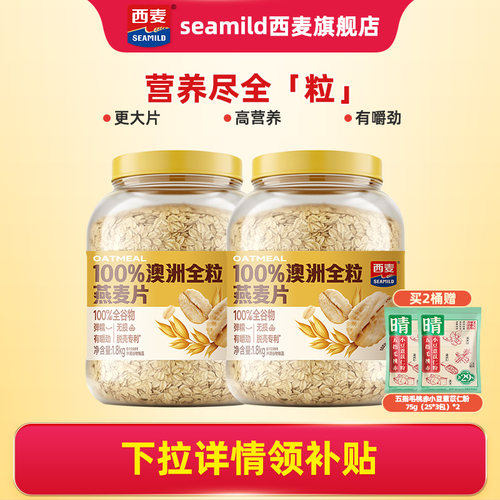 西麦澳洲全粒燕麦片1.8kg桶装高膳食纤维蛋白质即食代餐营养早餐