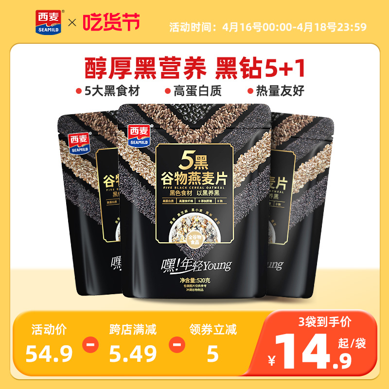 西麦五黑粗粮麦片520g*3袋高蛋白质芝麻黑麦混合懒人速食营养早餐