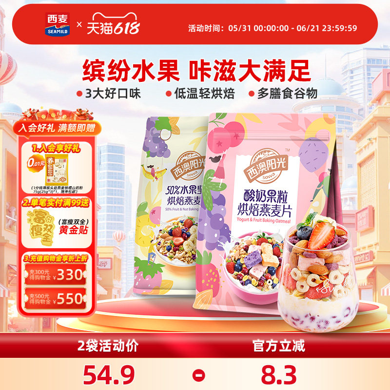 西麦西澳阳光水果坚果酸奶烘焙燕麦片350gx2营养早餐即食速食零食