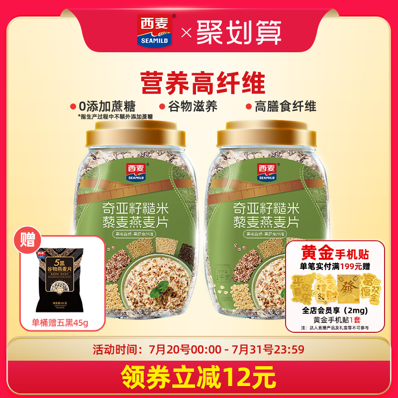 【新品首发】西麦奇亚籽糙米藜麦燕麦片1kg高纤0添加蔗糖饱腹冲饮