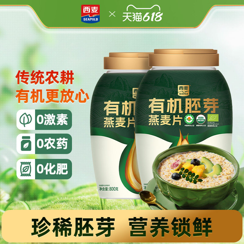 西麦有机胚芽燕麦片800g桶装高蛋白质0添加蔗糖孕妇早餐懒人代餐