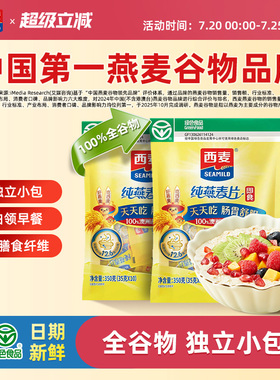 西麦纯燕麦片350g2袋高蛋白质即食冲饮0添加蔗糖健身懒人代餐早餐