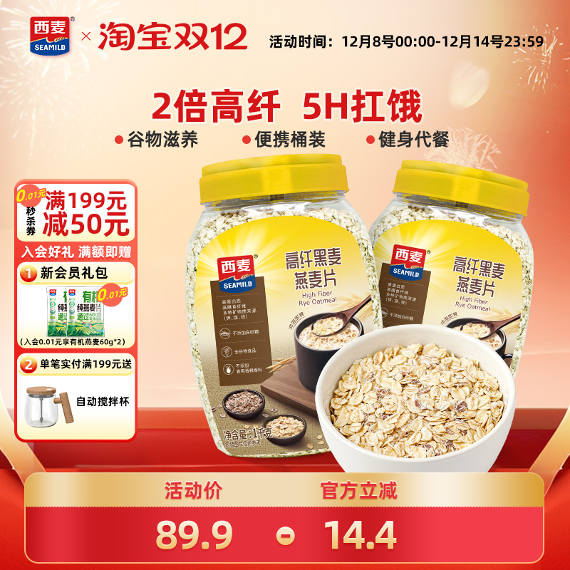 西麦高纤黑麦谷物燕麦片1kg2桶高蛋白质0添加蔗糖营养即食冲饮