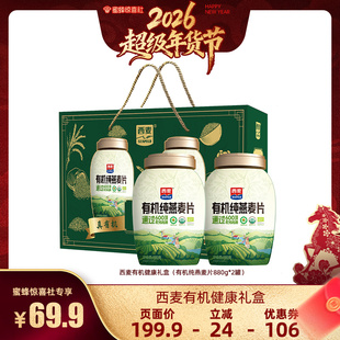 【超级年货节】西麦有机健康礼盒（有机纯燕麦片880g*2罐）