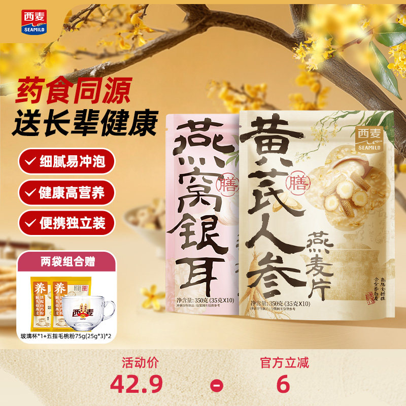 西麦黄芪人参燕窝银耳燕麦片350g药食同源营养代餐食品