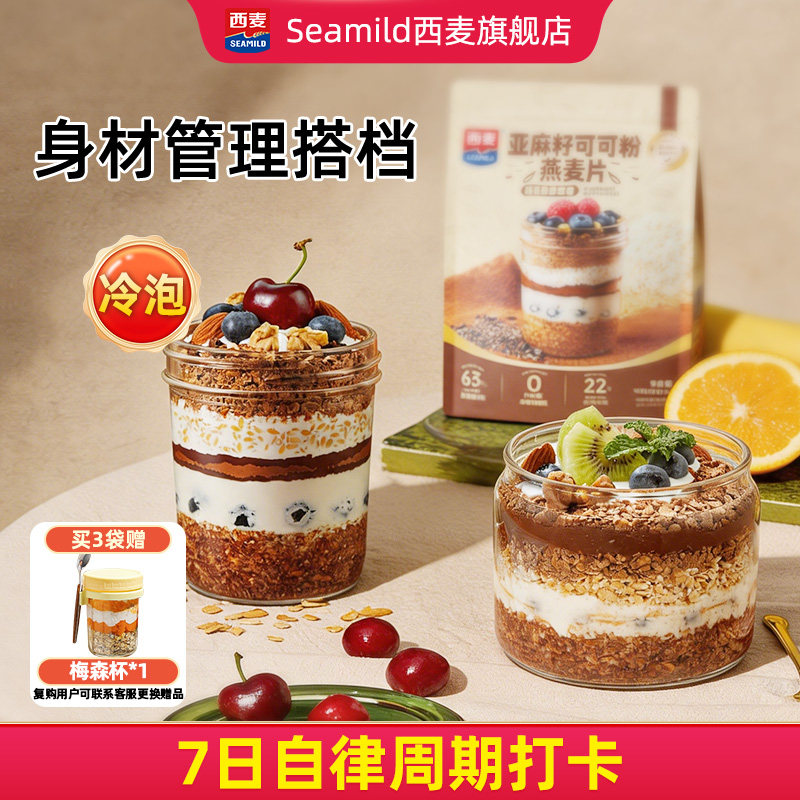 西麦亚麻籽可可粉燕麦片帕姐梅拉晚餐隔夜燕麦高膳食纤维冷泡代餐