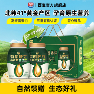 【年货礼盒】西麦有机胚芽燕麦片臻萃礼800g*2桶装送长辈送礼佳品