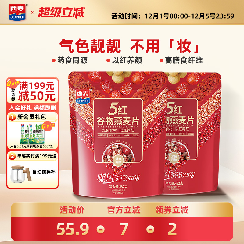 西麦五红谷物燕麦片482g0添加蔗糖健康营养即食冲饮饱腹早餐