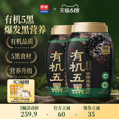 【新品】西麦有机五黑谷物燕麦820g桶0添加蔗糖早餐即食懒人代餐