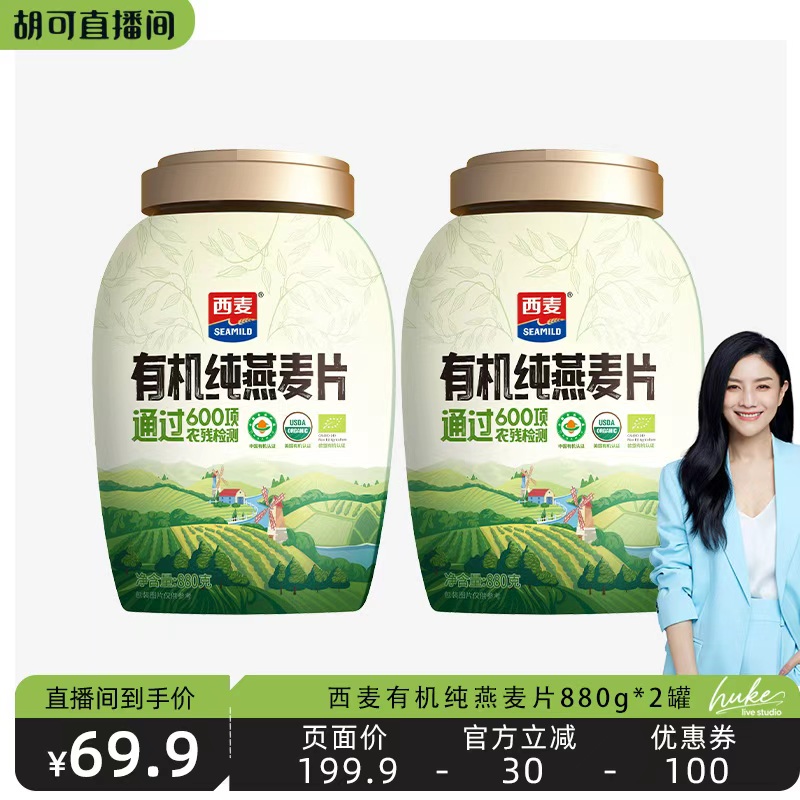 【12.8胡可直播间】西麦有机纯燕麦片880g*2罐0添加蔗糖早餐食品