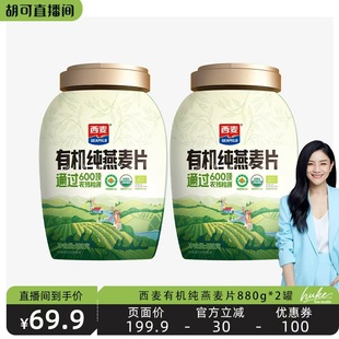 2罐0添加蔗糖早餐食品 西麦有机纯燕麦片880g 胡可直播间