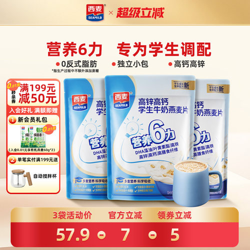 西麦学生牛奶营养燕麦片高锌高钙