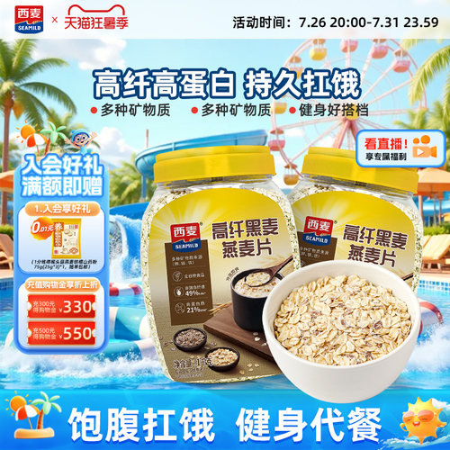 西麦高纤黑麦谷物燕麦片1kg2桶高蛋白质0添加蔗糖营养即食冲饮