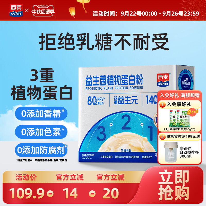 西麦益生菌植物蛋白粉210g便携小包早餐营养健康营养冲饮食品