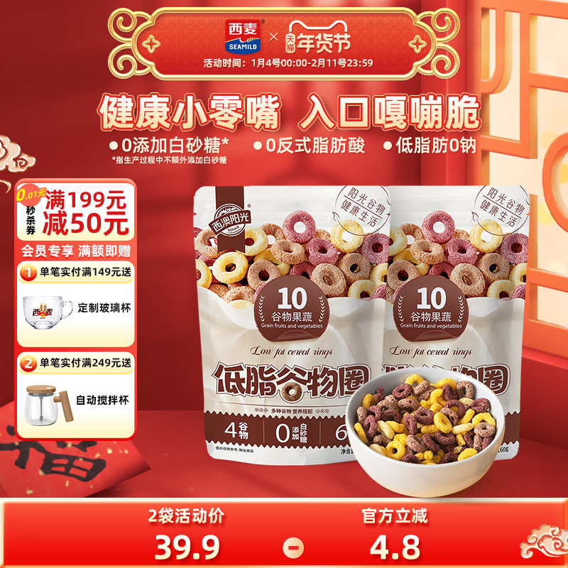 西麦西澳阳光低脂谷物圈儿童营养谷物麦片圈早餐代餐零食160g*2,咖啡/麦片/冲饮,蔬菜谷物混合麦片,淘宝优惠券,粉丝福利购,淘宝优惠卷