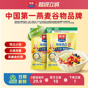 西麦纯燕麦片350g2袋高蛋白质即食冲饮0添加蔗糖健身懒人代餐早餐