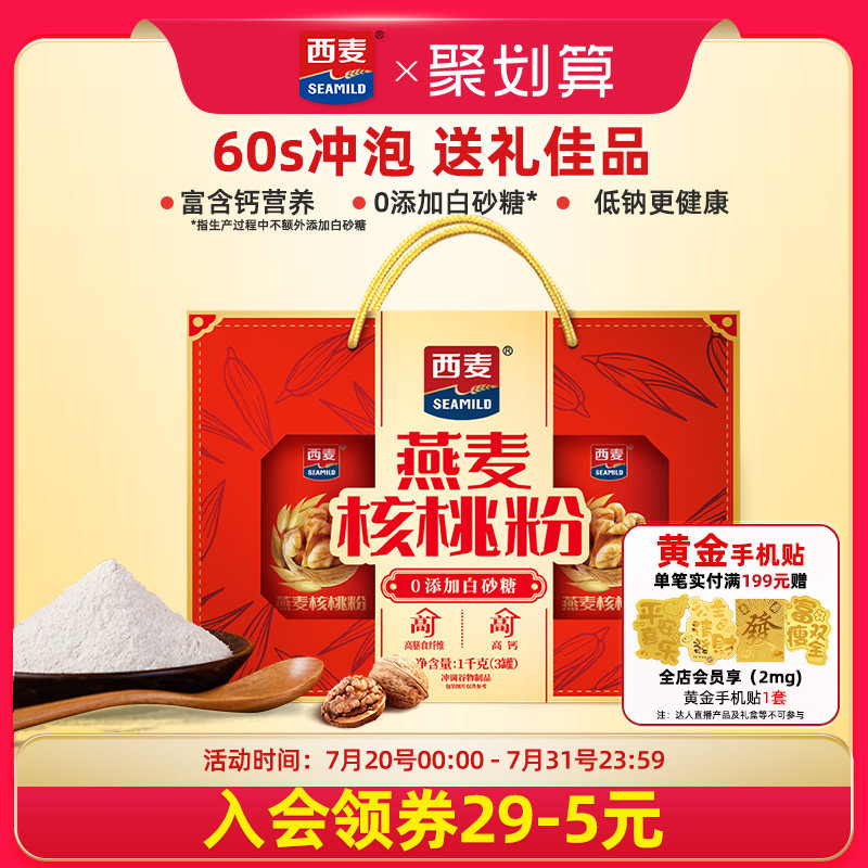 【节日礼盒】西麦燕麦核桃粉礼盒中老年营养品麦片送长辈健康送礼
