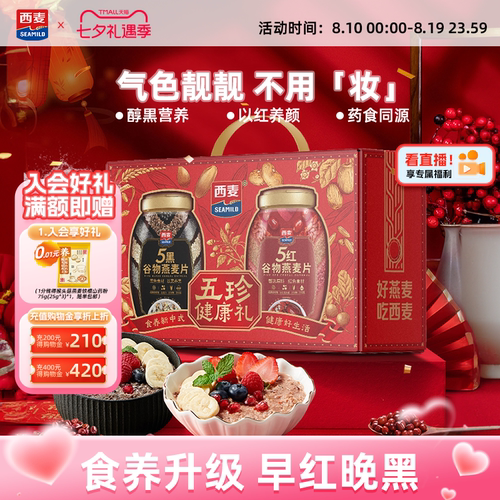 西麦五黑五红礼盒1700g