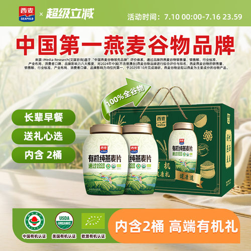 【节日礼盒】西麦有机健康礼盒有机880g*2燕麦片即食0添加蔗糖