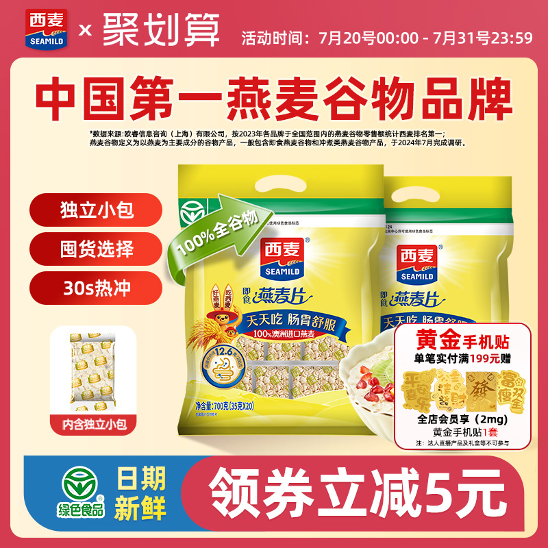 西麦纯燕麦片700g独立小袋装高蛋白质0添加蔗糖即食冲饮营养早餐