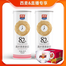 【直播专享】西麦燕麦麸皮450g*2罐高蛋白质无添加蔗糖代餐懒人
