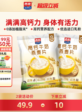 西麦高钙牛奶燕麦片392g*2袋独立装健康营养早餐食品冲饮速食