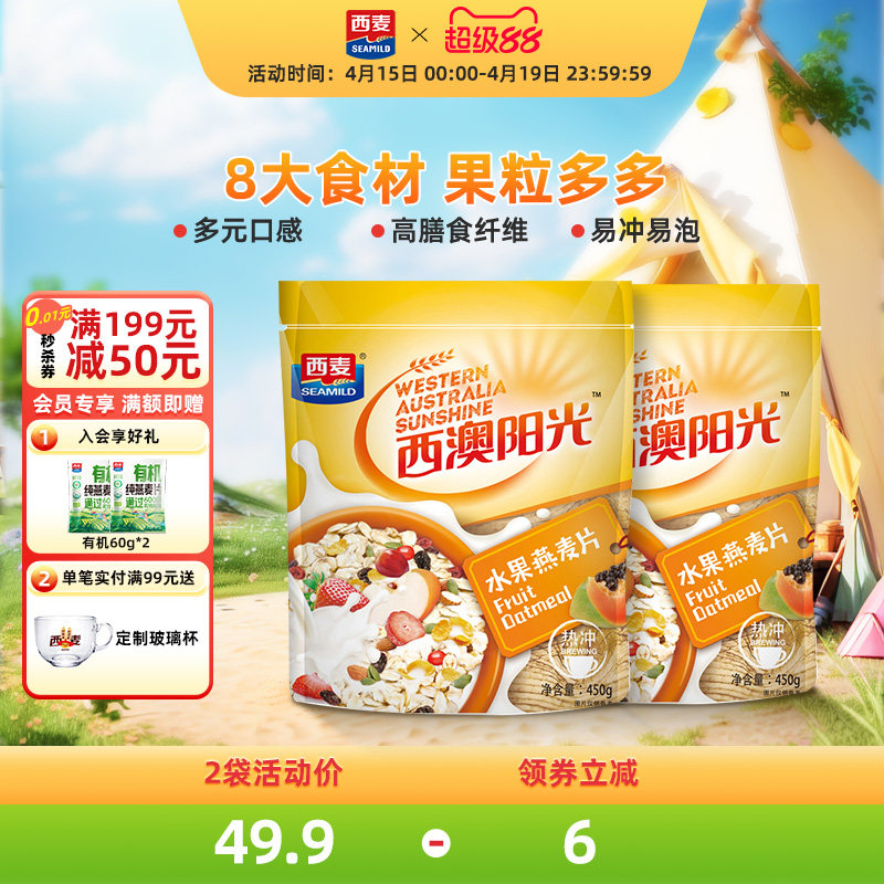 西麦原味冲泡水果燕麦片450gx2袋即食营养品懒人速食代餐早餐食品