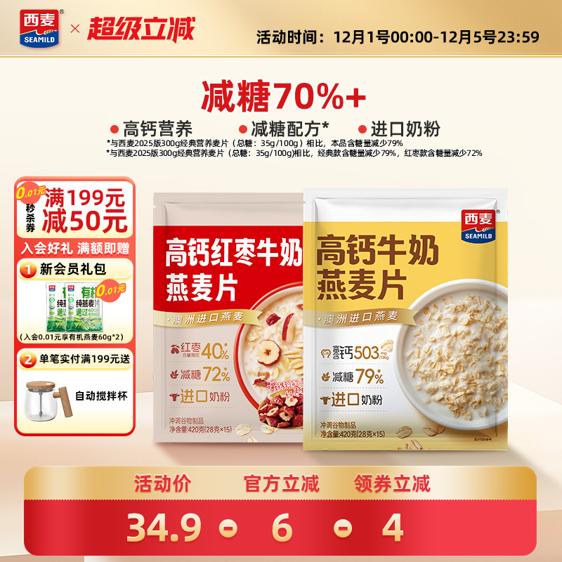 【新品】西麦高钙牛奶红枣燕麦片420g独立装营养早餐食品冲饮速食