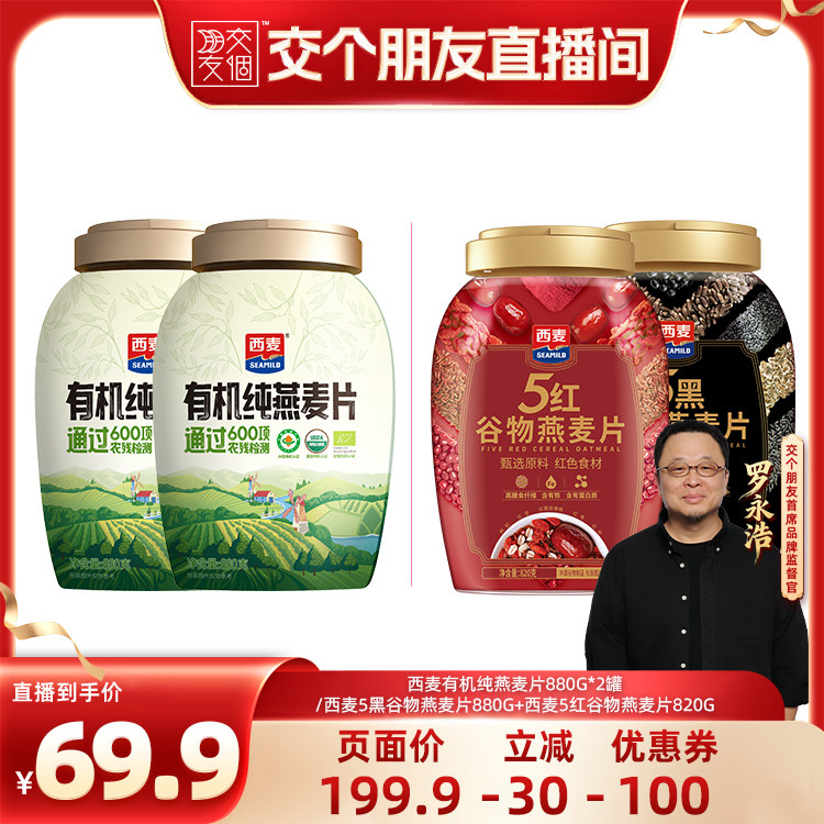 【 交个朋友】西麦有机纯燕麦片/五黑五红燕麦