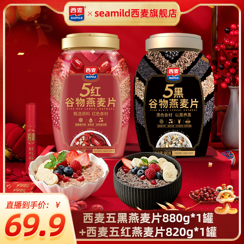 西麦五黑五红燕麦片高蛋白质