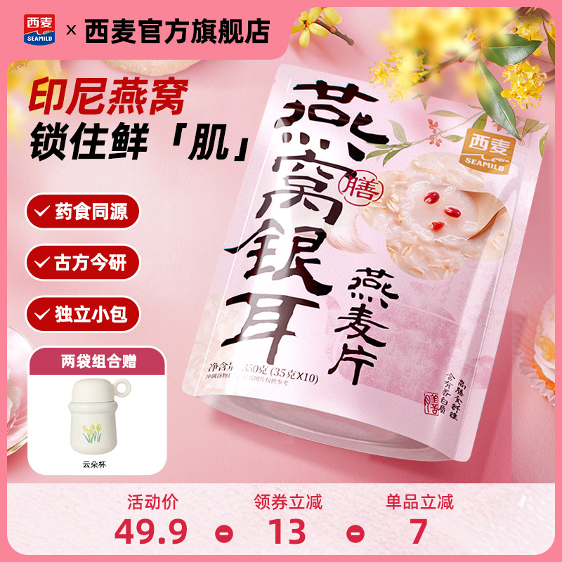 西麦燕窝银耳燕麦片350g独立便携装药食同源健康早餐食品