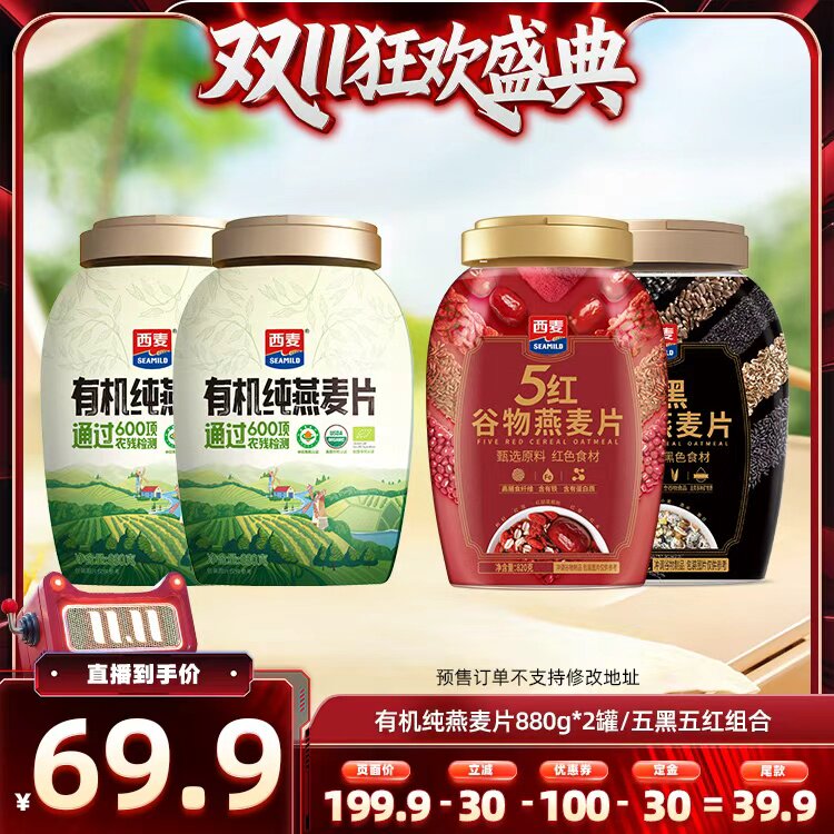 【直播专属】西麦五黑五红燕麦片组合/有机纯燕麦片