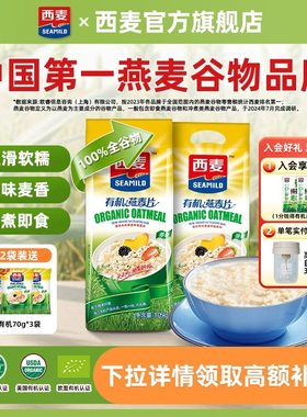 西麦有机纯燕麦片1.05kg袋高蛋白质无添加蔗糖营养谷物冲饮代早餐
