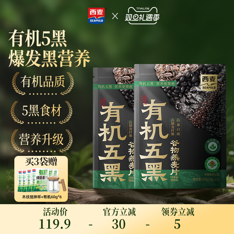 【新品】西麦有机五黑谷物燕麦420g袋装0添加蔗糖早餐即食冲饮