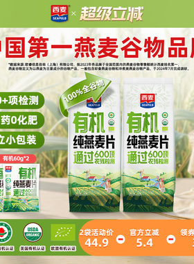 【新品】西麦有机纯燕麦片420g独立装高蛋白质0添加蔗糖懒人代餐