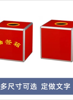 红色抽奖箱抽签箱盲盒礼金箱投票箱废票箱零钱箱功德箱定做年会