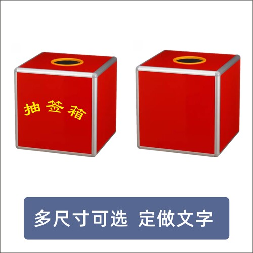 红色抽奖箱抽签箱盲盒礼金箱投票箱废票箱零钱箱功德箱定做年会