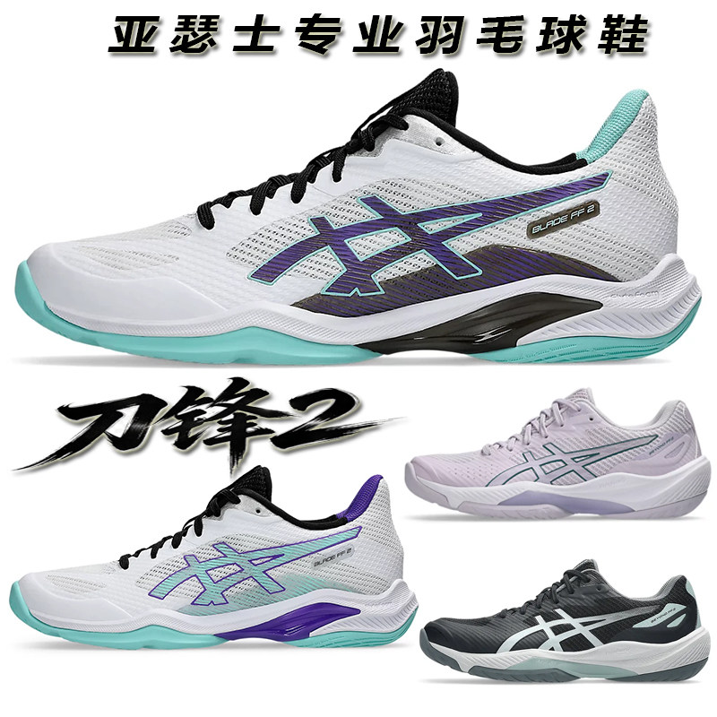 ASICS亚瑟士刀锋FF2专业羽毛球鞋