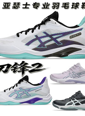 ASICS亚瑟士刀锋FF2专业羽毛球鞋