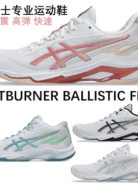 Asics亚瑟士专业排球鞋NETBURNER BALLISTIC FF 4男女款羽毛球鞋