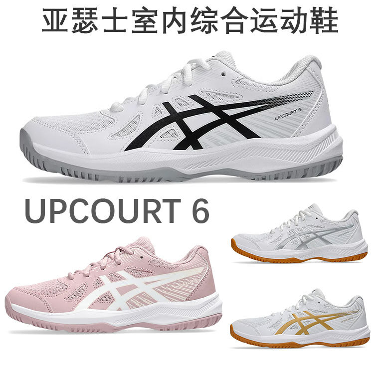 Asics亚瑟士排球鞋UPCOURT6男女儿童室内训练运动乒乓球羽毛球鞋