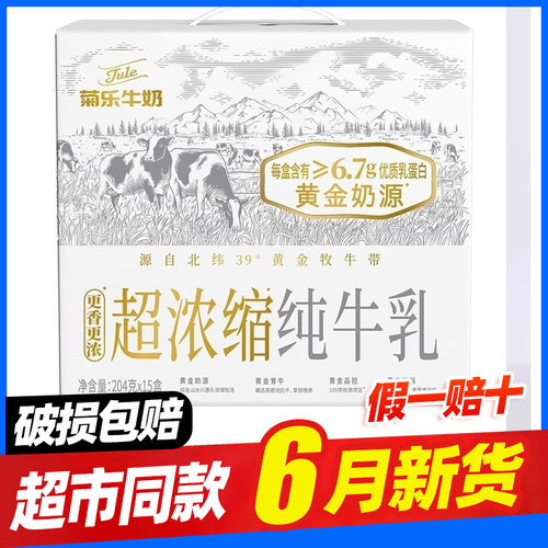 6月菊乐纯牛奶超浓缩204g*15盒