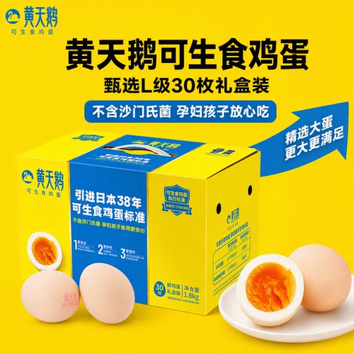黄天鹅大码L级新鲜鸡蛋60g+*30枚礼盒过节送礼可生食可做溏心蛋