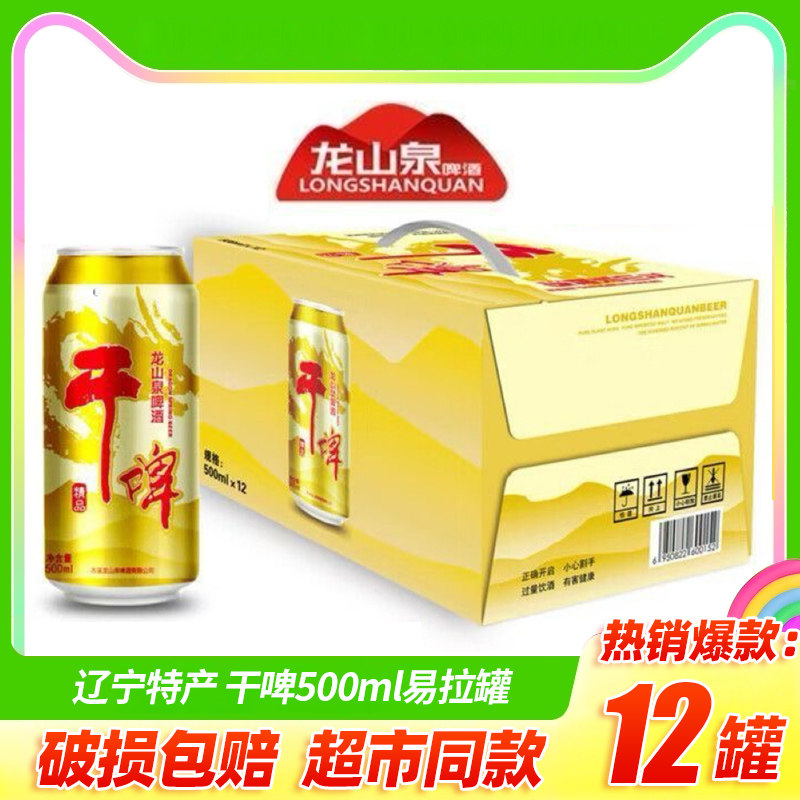 辽宁本溪龙山泉啤酒干啤500ml9/12大罐装清爽黄啤拉格酒精3.5%vol