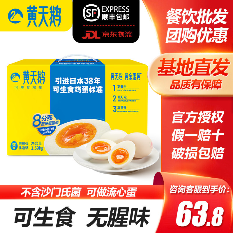 黄天鹅30枚可生食无菌溏心温泉蛋