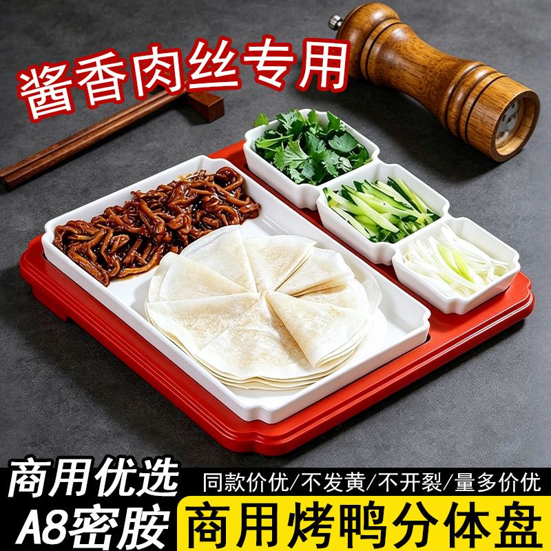 密胺仿瓷商用片皮鸭酱肉丝盘子
