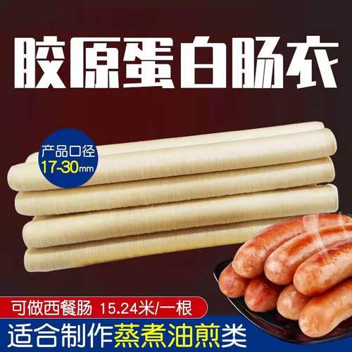 维克斯凡商用蛋白肠衣家用自制西餐火腿肠儿童肠腊肠17—32mm